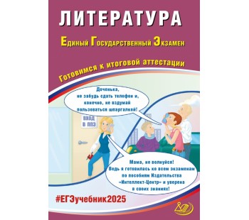 ЕГЭ-2025 Литература