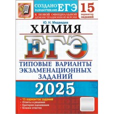 ЕГЭ-2025. Химия. 15 вариантов. Типовые варианты экзаменационных заданий