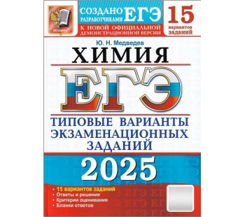 ЕГЭ-2025. Химия. 15 вариантов. Типовые варианты экзаменационных заданий