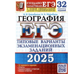 ЕГЭ-2025. География. 32 варианта. Типовые варианты экзаменационных заданий