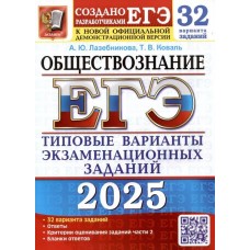 ЕГЭ-2025. Обществознание. 32 вариантов. Типовые варианты экзаменационных заданий