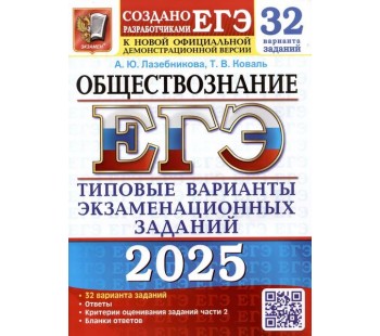 ЕГЭ-2025. Обществознание. 32 вариантов. Типовые варианты экзаменационных заданий