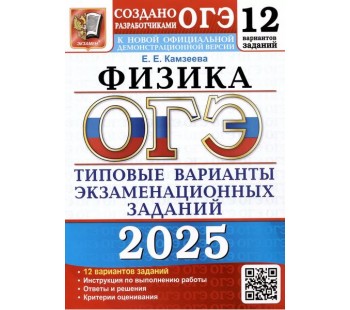 ОГЭ-2025. Физика. 12 вариантов. Типовые варианты экзаменационных заданий