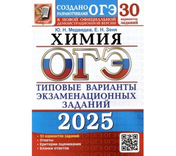 ОГЭ-2025. Химия. 30 вариантов. Типовые варианты экзаменационных заданий