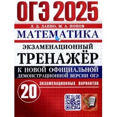 ОГЭ-2025. Математика Экзаменационный тренажер. 20 экзаменационных вариантов