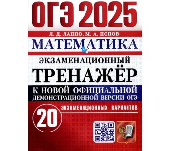 ОГЭ-2025. Математика Экзаменационный тренажер. 20 экзаменационных вариантов