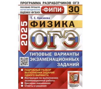 ОГЭ-2025. Физика. 30 вариантов. Типовые варианты экзаменационных заданий