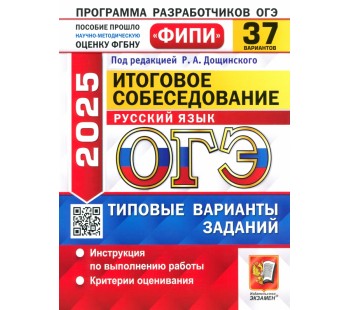 ОГЭ-2025. Русский язык. Итоговое собеседование. 37 вариантов. Типовые варианты заданий