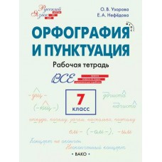 Русский язык. Орфография и пунктуация. 7 класс. Рабочая тетрадь