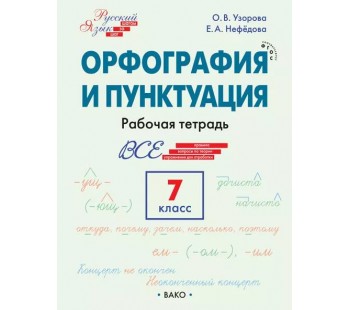 Русский язык. Орфография и пунктуация. 7 класс. Рабочая тетрадь