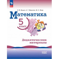 Математика. 5 класс. Базовый уровень. Дидактические материалы