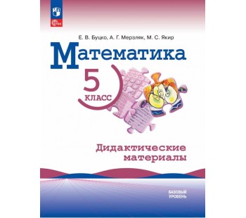 Математика. 5 класс. Базовый уровень. Дидактические материалы