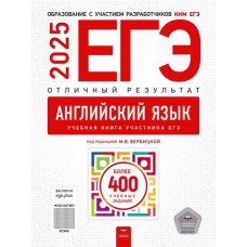 ЕГЭ-2025. Английский язык. Отличный результат. Учебная книга