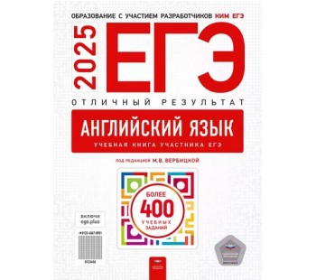 ЕГЭ-2025. Английский язык. Отличный результат. Учебная книга