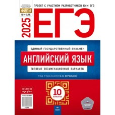 ЕГЭ-2025. Английский язык: типовые экзаменационные варианты: 10 вариантов