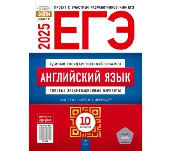 ЕГЭ-2025. Английский язык: типовые экзаменационные варианты: 10 вариантов 