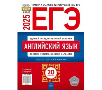 ЕГЭ-2025. Английский язык: типовые экзаменационные варианты: 20 вариантов