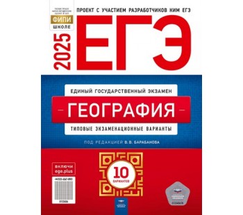 ЕГЭ-2025. География: типовые экзаменационные варианты: 10 вариантов