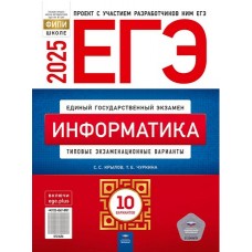 ЕГЭ-2025. Информатика: типовые экзаменационные варианты: 10 вариантов 