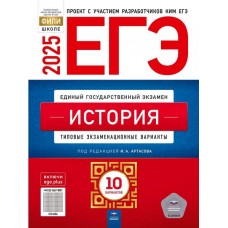 ЕГЭ-2025. История: типовые экзаменационные варианты: 10 вариантов