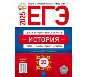 ЕГЭ-2025. История: типовые экзаменационные варианты: 10 вариантов