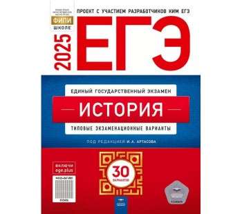 ЕГЭ-2025. История: типовые экзаменационные варианты: 30 вариантов