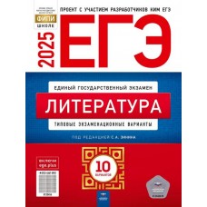 ЕГЭ-2025. Литература: типовые экзаменационные варианты: 10 вариантов