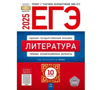 ЕГЭ-2025. Литература: типовые экзаменационные варианты: 10 вариантов