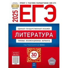 ЕГЭ-2025. Литература: типовые экзаменационные варианты: 30 вариантов