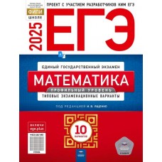 ЕГЭ-2025. Математика. Профильный уровень: типовые экзаменационные варианты: 10 вариантов