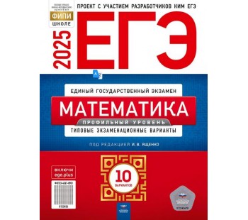 ЕГЭ-2025. Математика. Профильный уровень: типовые экзаменационные варианты: 10 вариантов