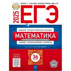 ЕГЭ-2025. Математика. Профильный уровень: типовые экзаменационные варианты: 36 вариантов