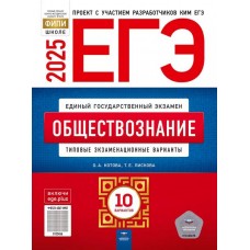 ЕГЭ-2025. Обществознание: типовые экзаменационные варианты: 10 вариантов