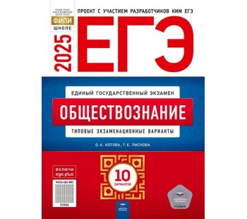 ЕГЭ-2025. Обществознание: типовые экзаменационные варианты: 10 вариантов