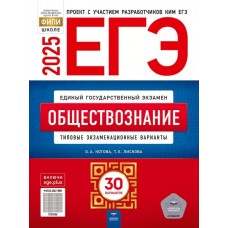 ЕГЭ-2025. Обществознание: типовые экзаменационные варианты: 30 вариантов