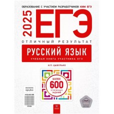 ЕГЭ-2025. Русский язык. Отличный результат. Учебная книга