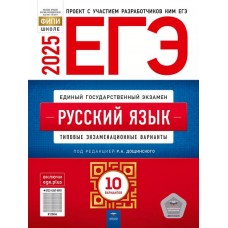 ЕГЭ-2025. Русский язык: типовые экзаменационные варианты: 10 вариантов