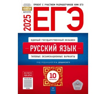 ЕГЭ-2025. Русский язык: типовые экзаменационные варианты: 10 вариантов