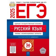 ЕГЭ-2025. Русский язык: типовые экзаменационные варианты: 36 вариантов