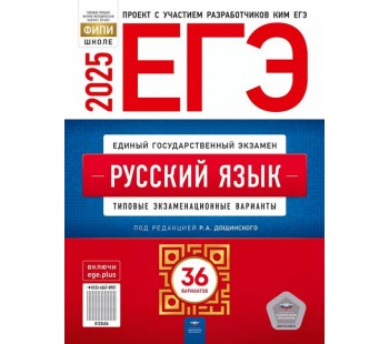 ЕГЭ-2025. Русский язык: типовые экзаменационные варианты: 36 вариантов.