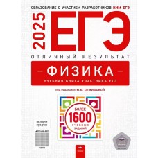 ЕГЭ-2025. Физика. Отличный результат. Учебная книга