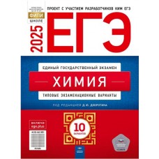 ЕГЭ-2025. Химия: типовые экзаменационные варианты: 10 вариантов