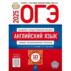 ОГЭ-2025. Английский язык: типовые экзаменационные варианты: 10 вариантов