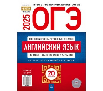 ОГЭ-2025. Английский язык: типовые экзаменационные варианты: 20 вариантов