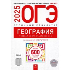 ОГЭ-2025. География. Отличный результат. Учебная книга