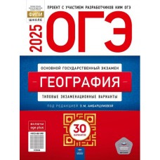 ОГЭ-2025. География: типовые экзаменационные варианты: 30 вариантов