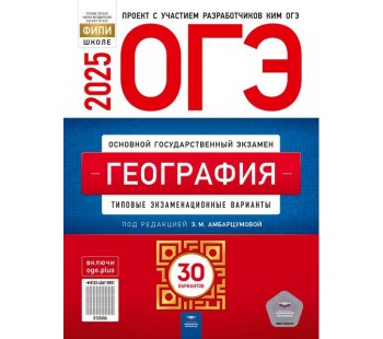 ОГЭ-2025. География: типовые экзаменационные варианты: 30 вариантов