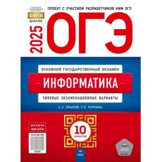 ОГЭ-2025. Информатика: типовые экзаменационные варианты: 10 вариантов