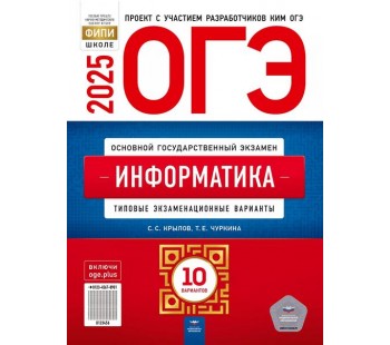 ОГЭ-2025. Информатика: типовые экзаменационные варианты: 10 вариантов