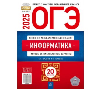 ОГЭ-2025. Информатика: типовые экзаменационные варианты: 20 вариантов